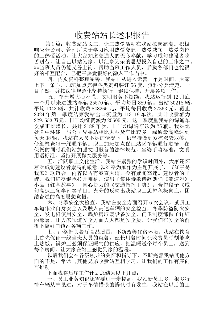 收费站站长述职报告_第1页