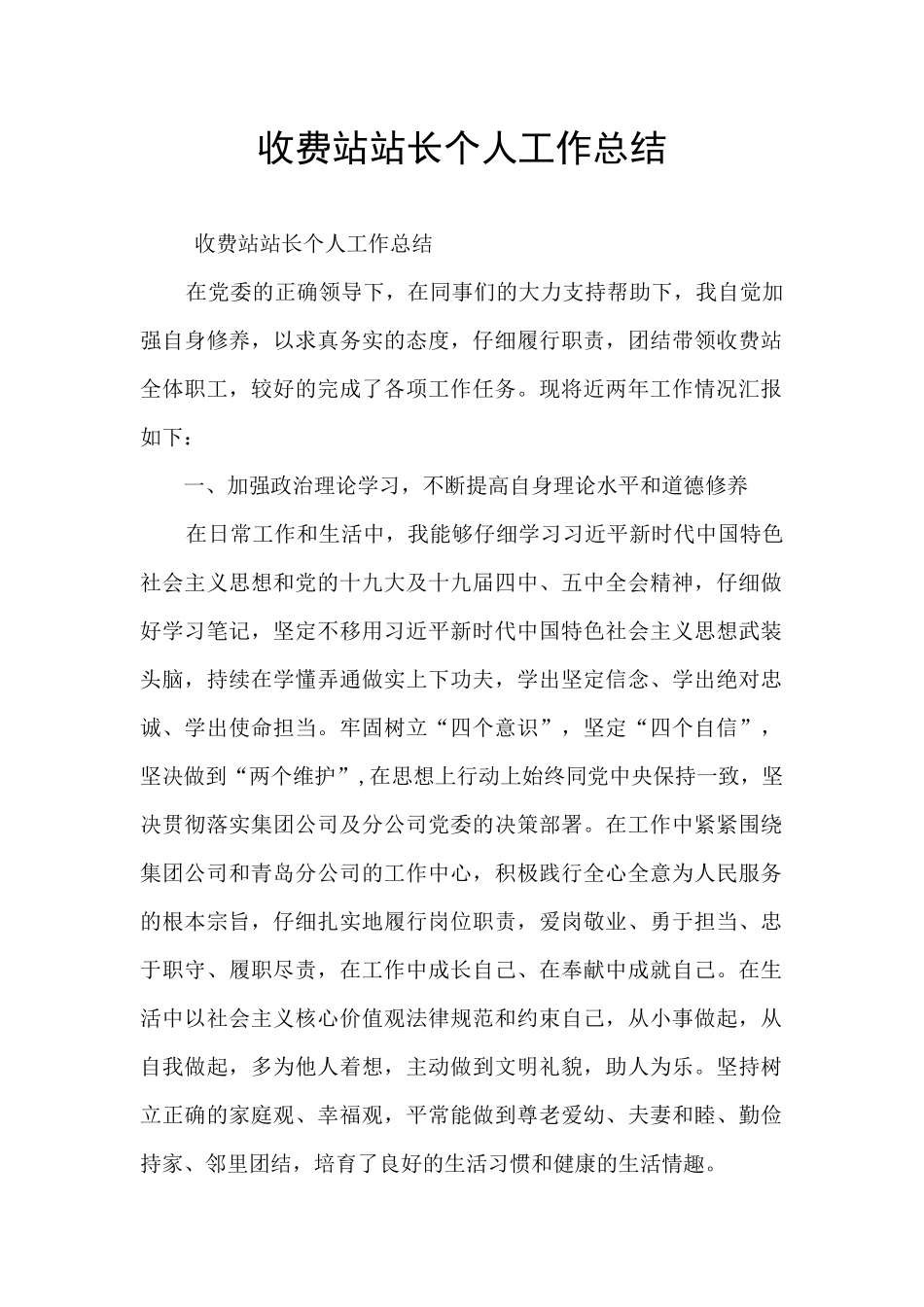 收费站站长个人工作总结_第1页