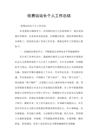 收费站站长个人工作总结