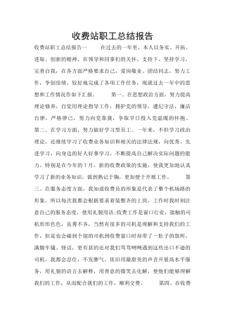 收费站职工总结报告