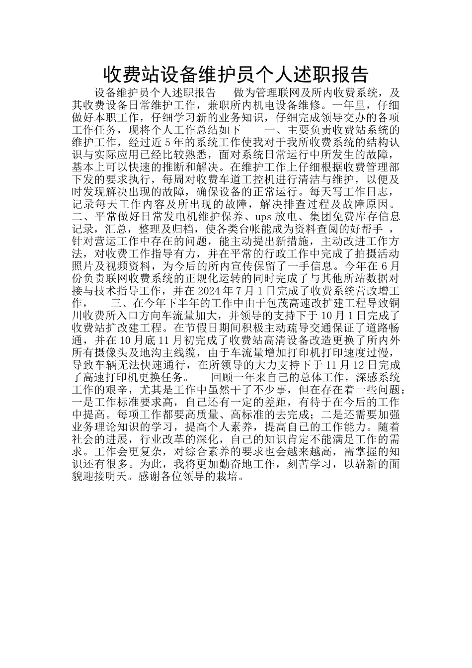 收费站设备维护员个人述职报告_第1页
