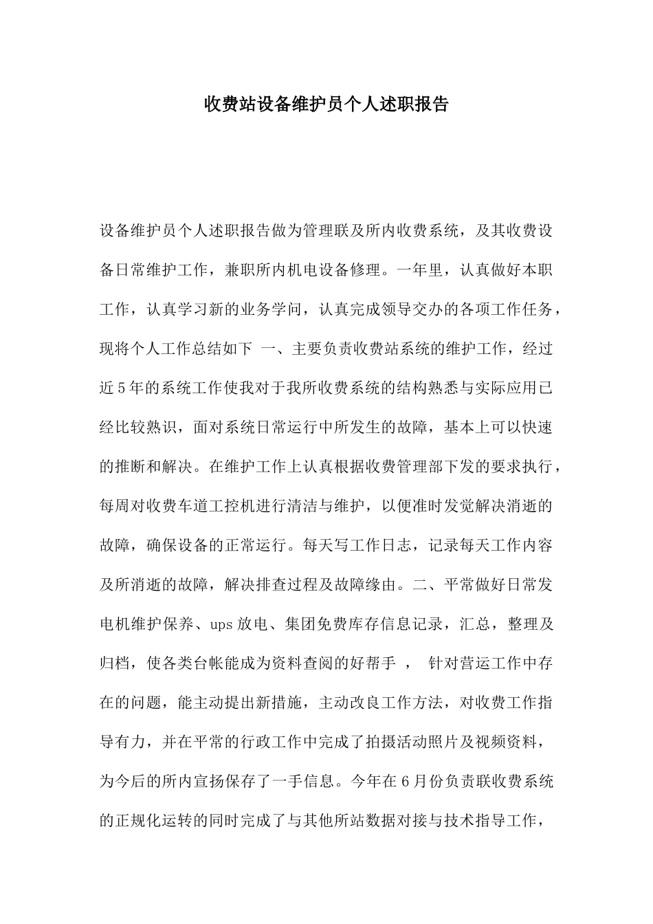 收费站设备维护员个人述职报告_第1页