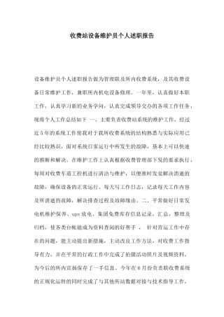 收费站设备维护员个人述职报告