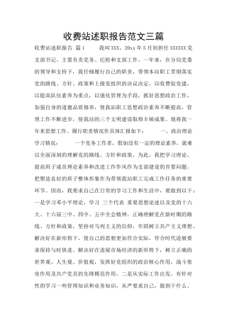 收费站述职报告范文三篇