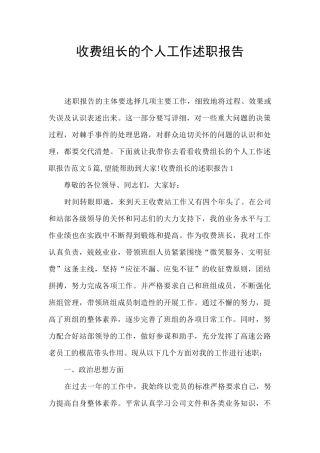 收费组长的个人工作述职报告
