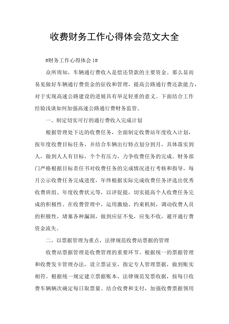 收费财务工作心得体会范文大全_第1页