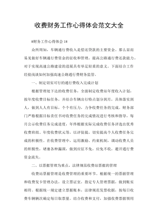 收费财务工作心得体会范文大全