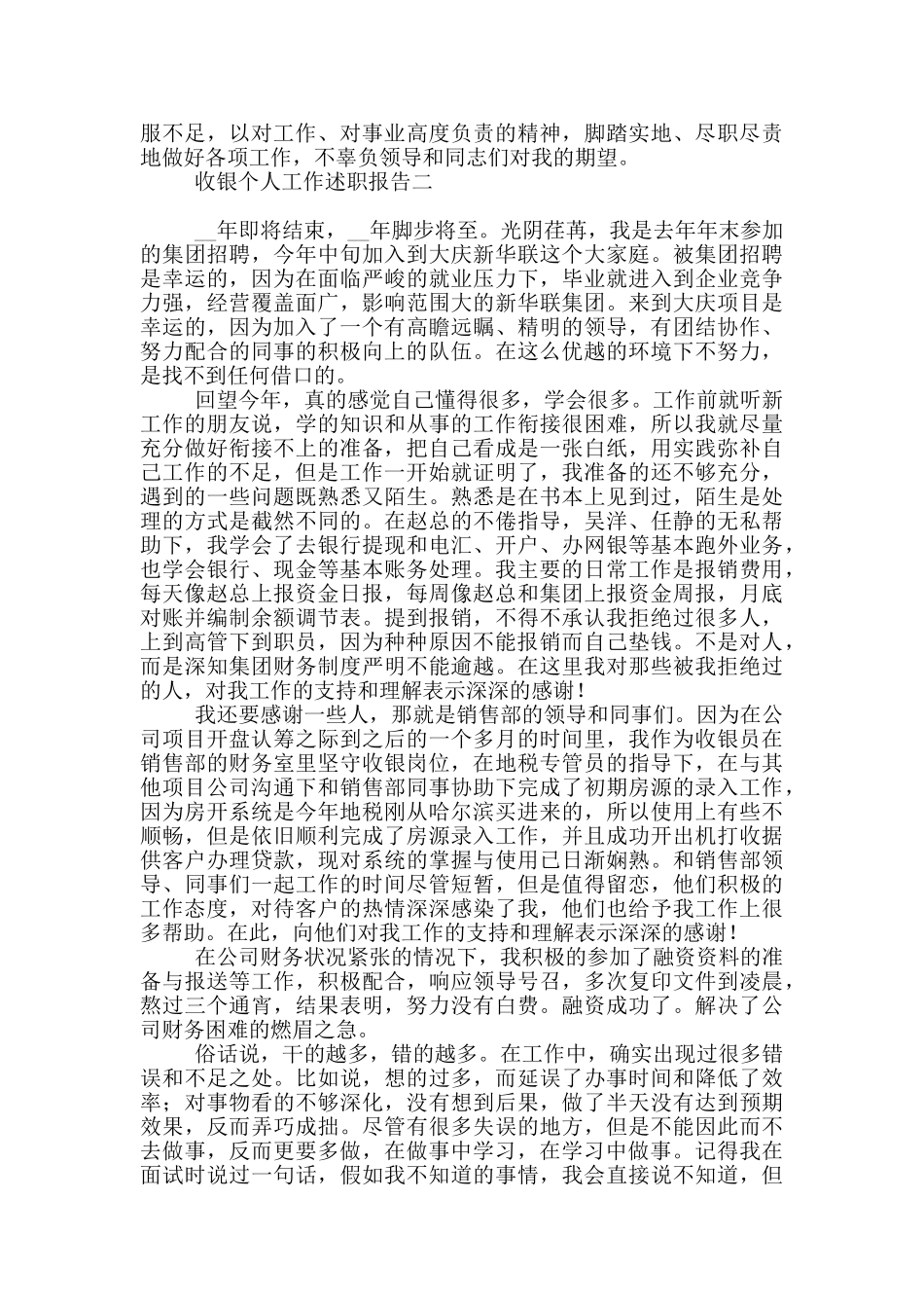 收银个人工作述职报告2024必备_第2页