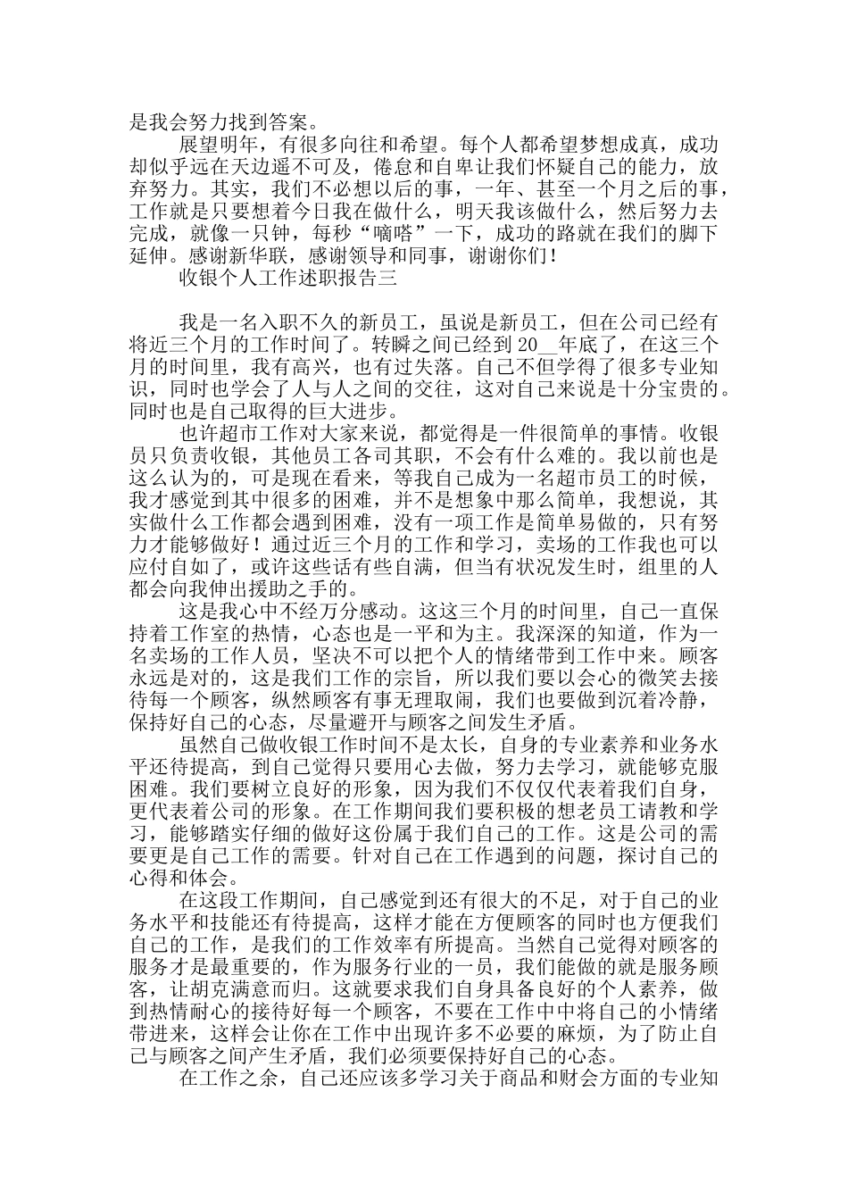 收银个人工作述职报告2024必备_第3页