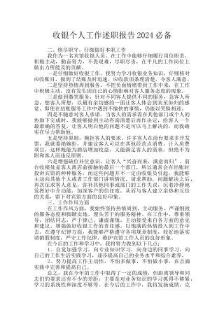 收银个人工作述职报告2024必备