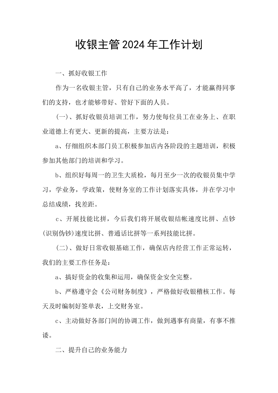收银主管2024年工作计划_第1页