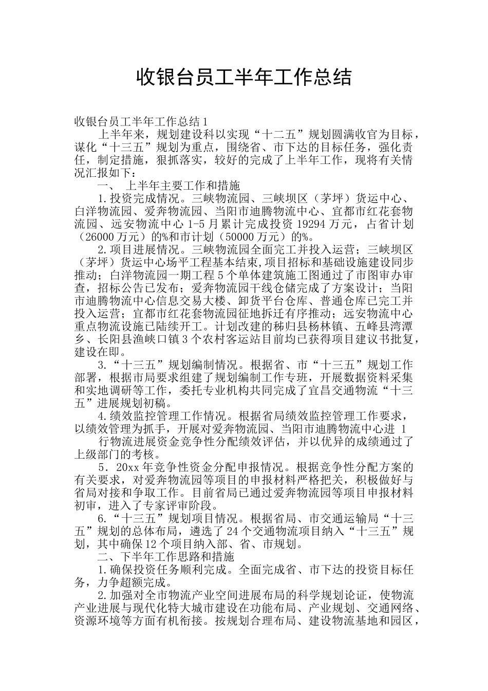 收银台员工半年工作总结_第1页