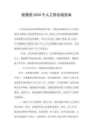 收银员2024个人工作总结范本