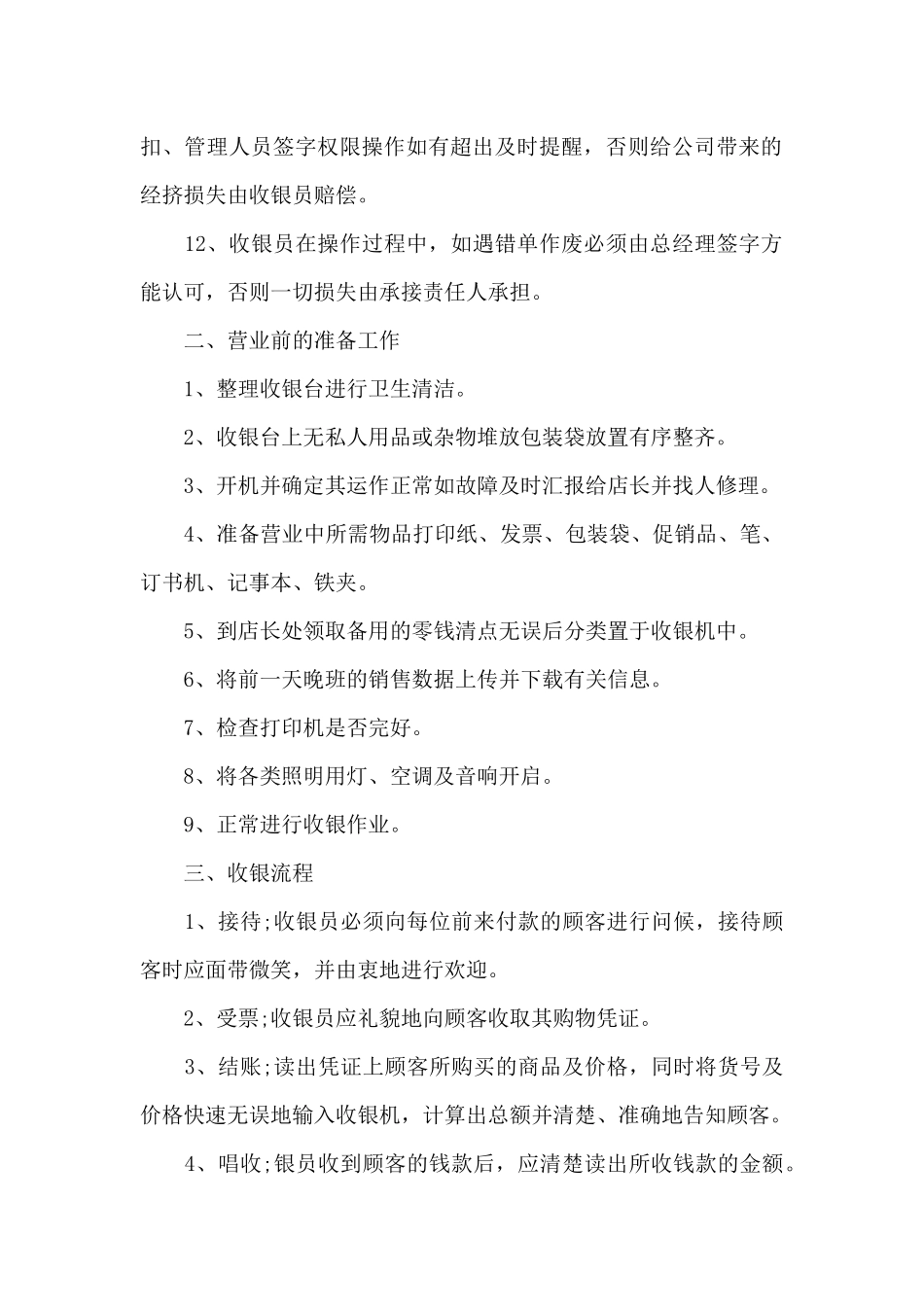收银员2024年工作计划1000字_第2页