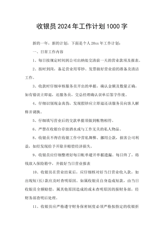 收银员2024年工作计划1000字