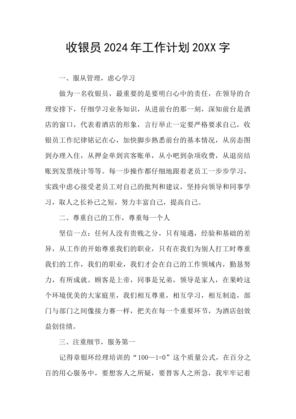 收银员2024年工作计划20XX字_第1页
