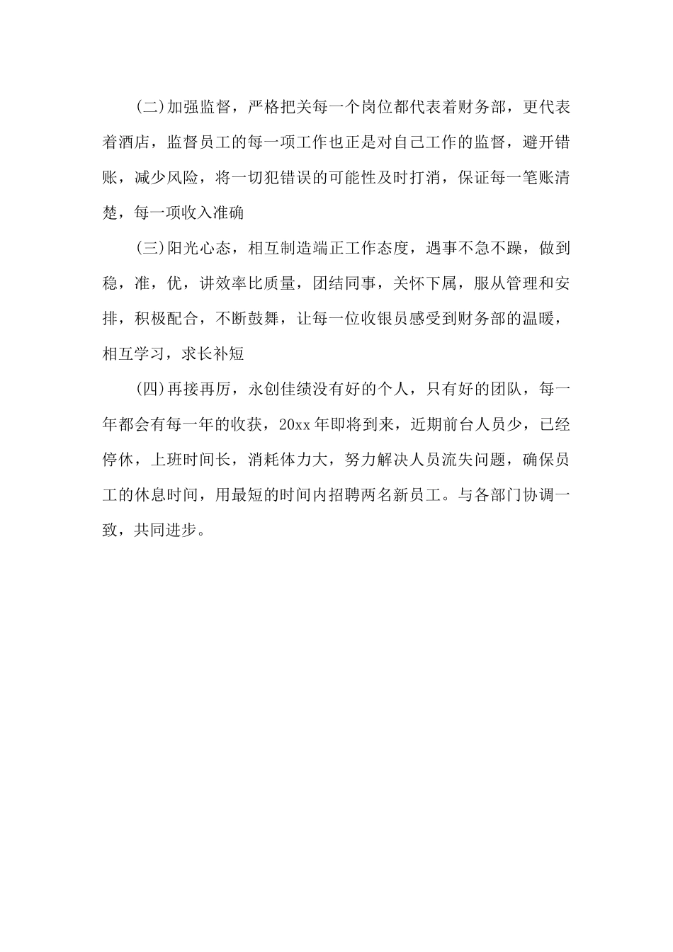 收银员2024年工作计划20XX字_第3页