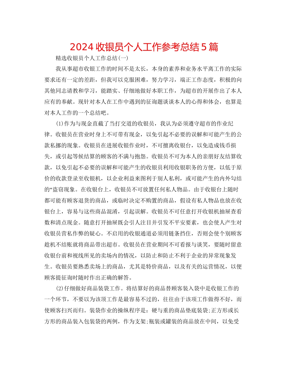 收银员个人工作参考总结5篇_第1页