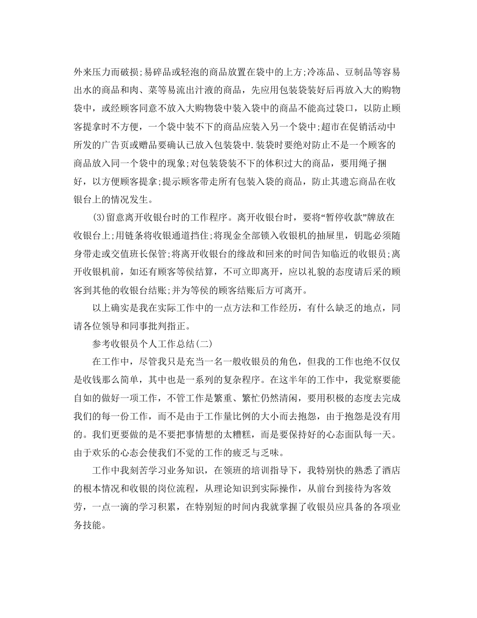 收银员个人工作参考总结5篇_第2页