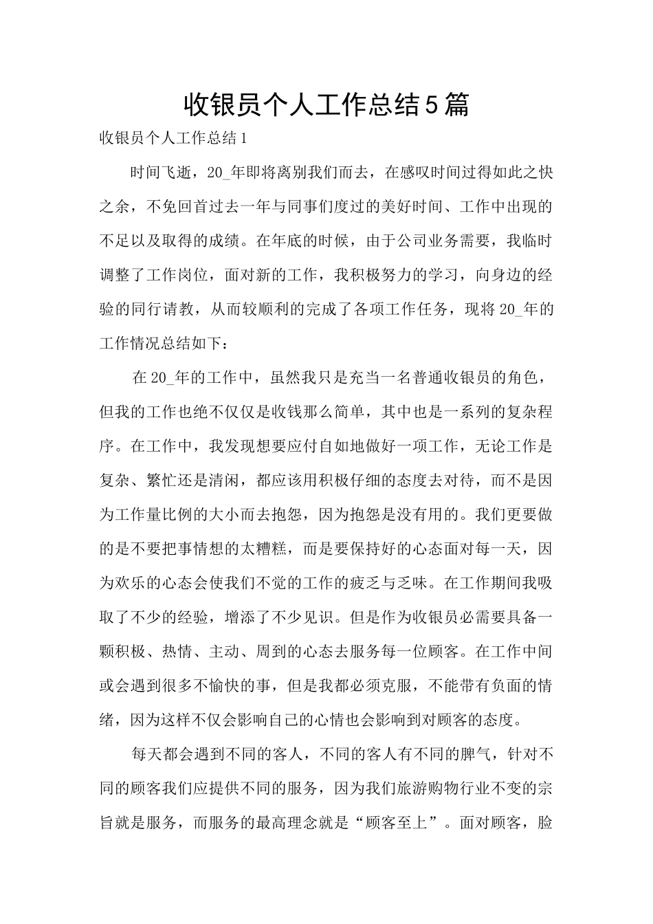 收银员个人工作总结5篇_第1页