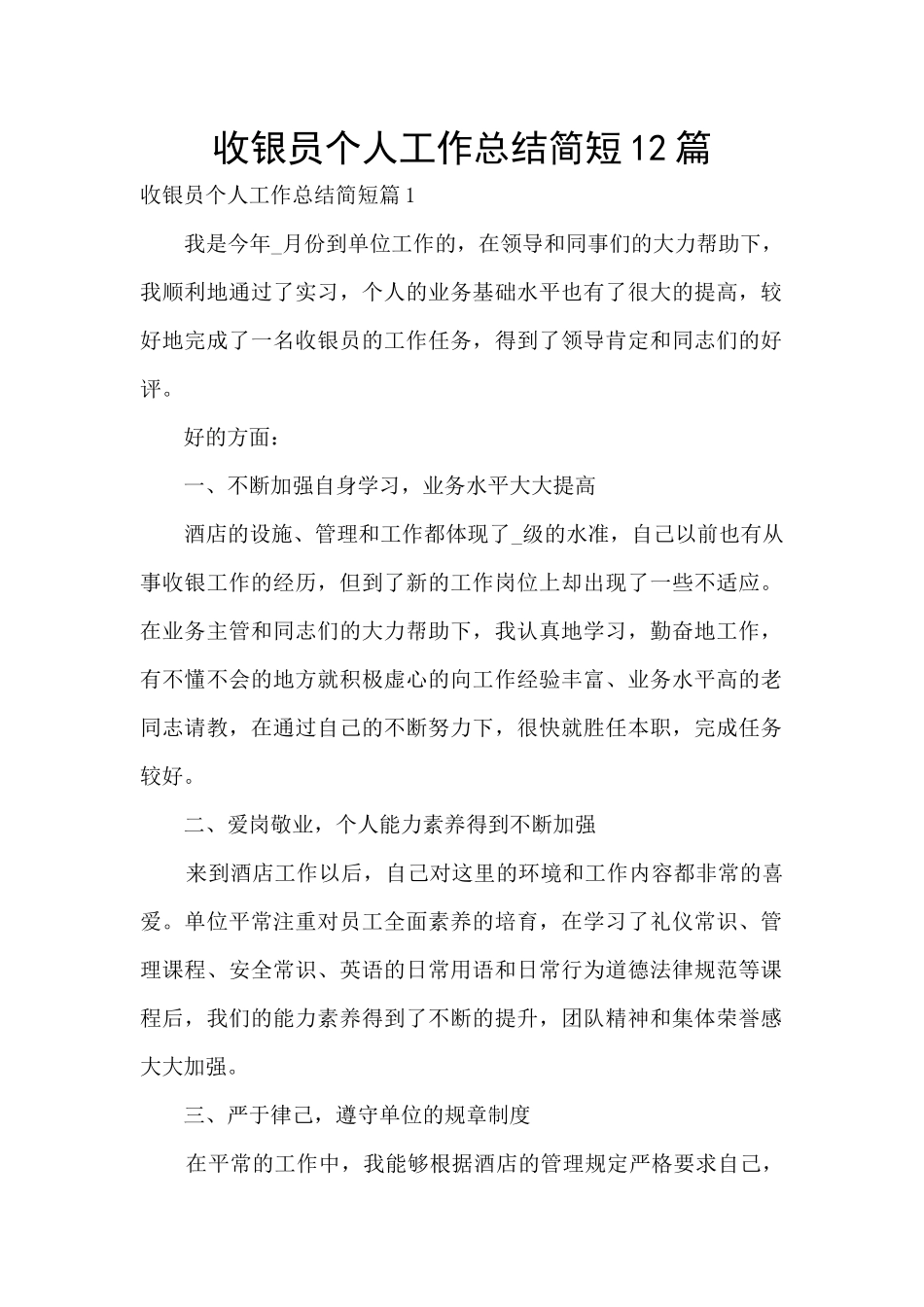 收银员个人工作总结简短12篇_第1页