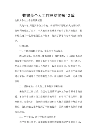 收银员个人工作总结简短12篇