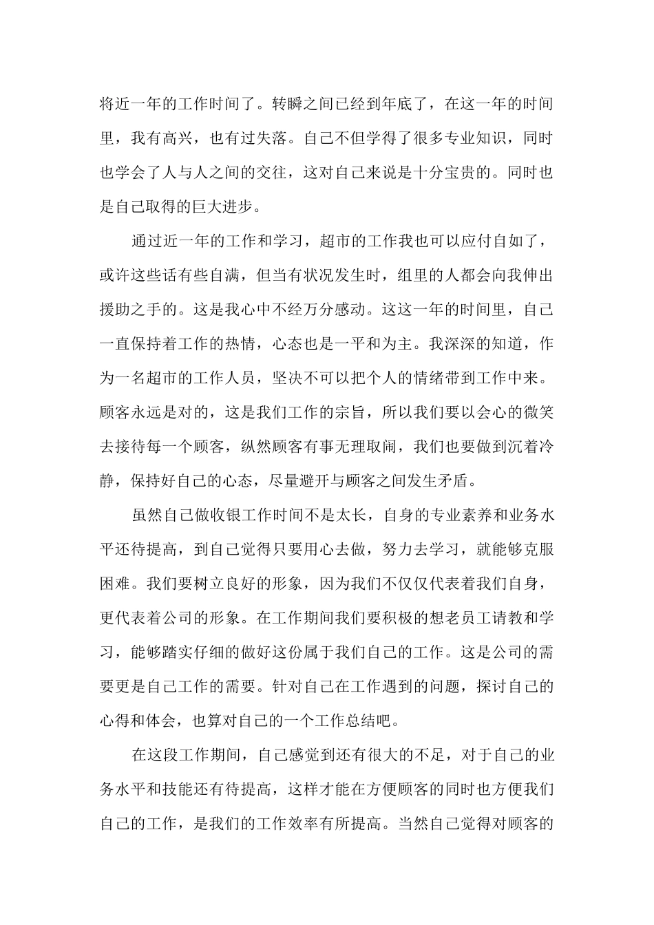 收银员个人年度工作总结体会10篇_第2页