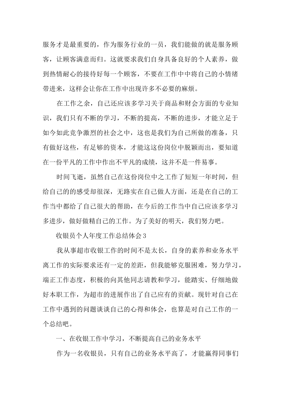 收银员个人年度工作总结体会10篇_第3页
