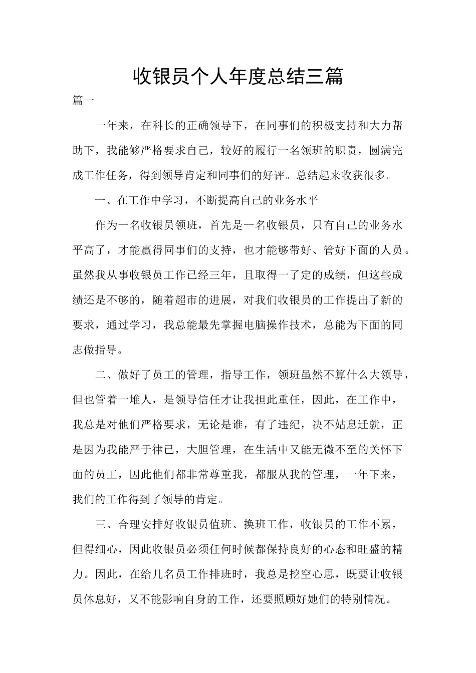 收银员个人年度总结三篇_第1页
