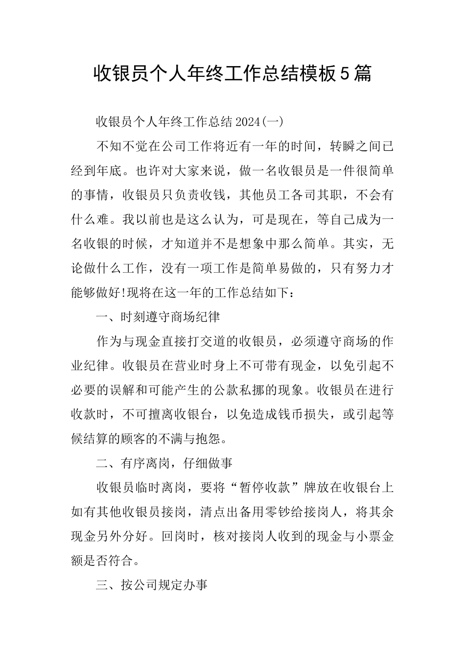 收银员个人年终工作总结模板5篇_第1页