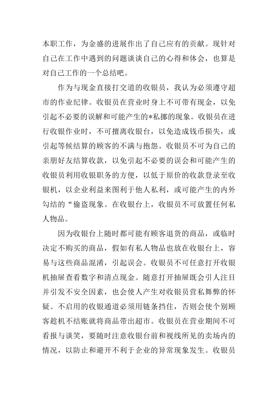 收银员个人年终工作总结模板5篇_第3页