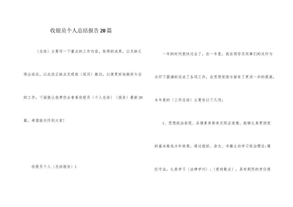 收银员个人总结报告20篇_第1页