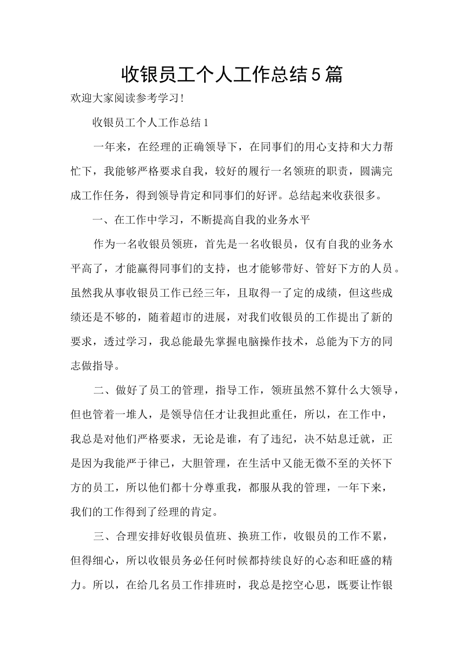 收银员工个人工作总结5篇_第1页