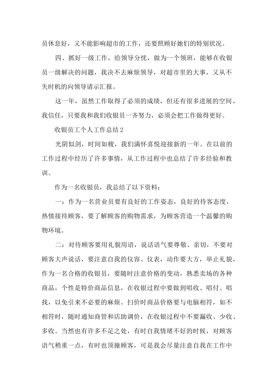 收银员工个人工作总结5篇_第2页