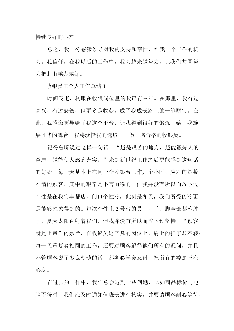 收银员工个人工作总结5篇_第3页