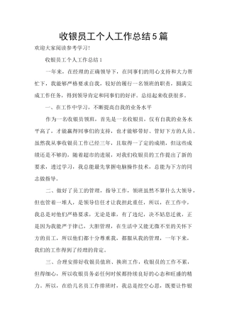 收银员工个人工作总结5篇
