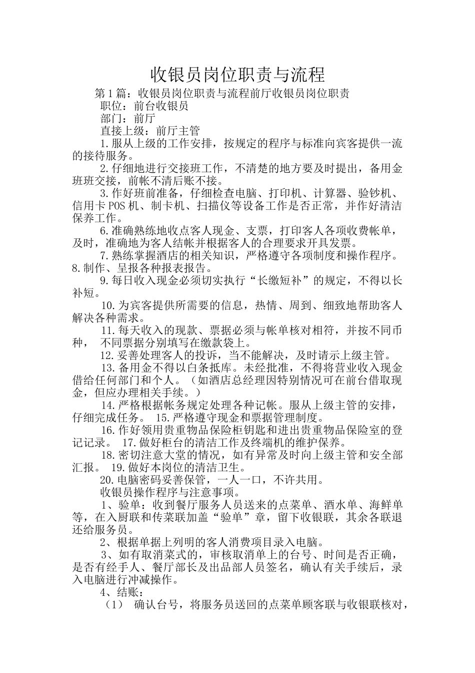 收银员岗位职责与流程_第1页