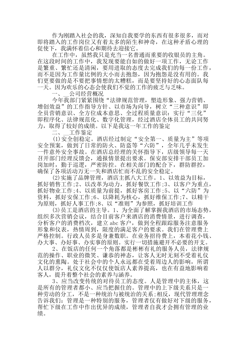 收银员岗位自我鉴定范文五篇_第3页