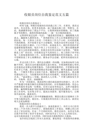 收银员岗位自我鉴定范文五篇