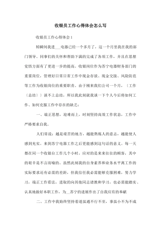 收银员工作心得体会怎么写