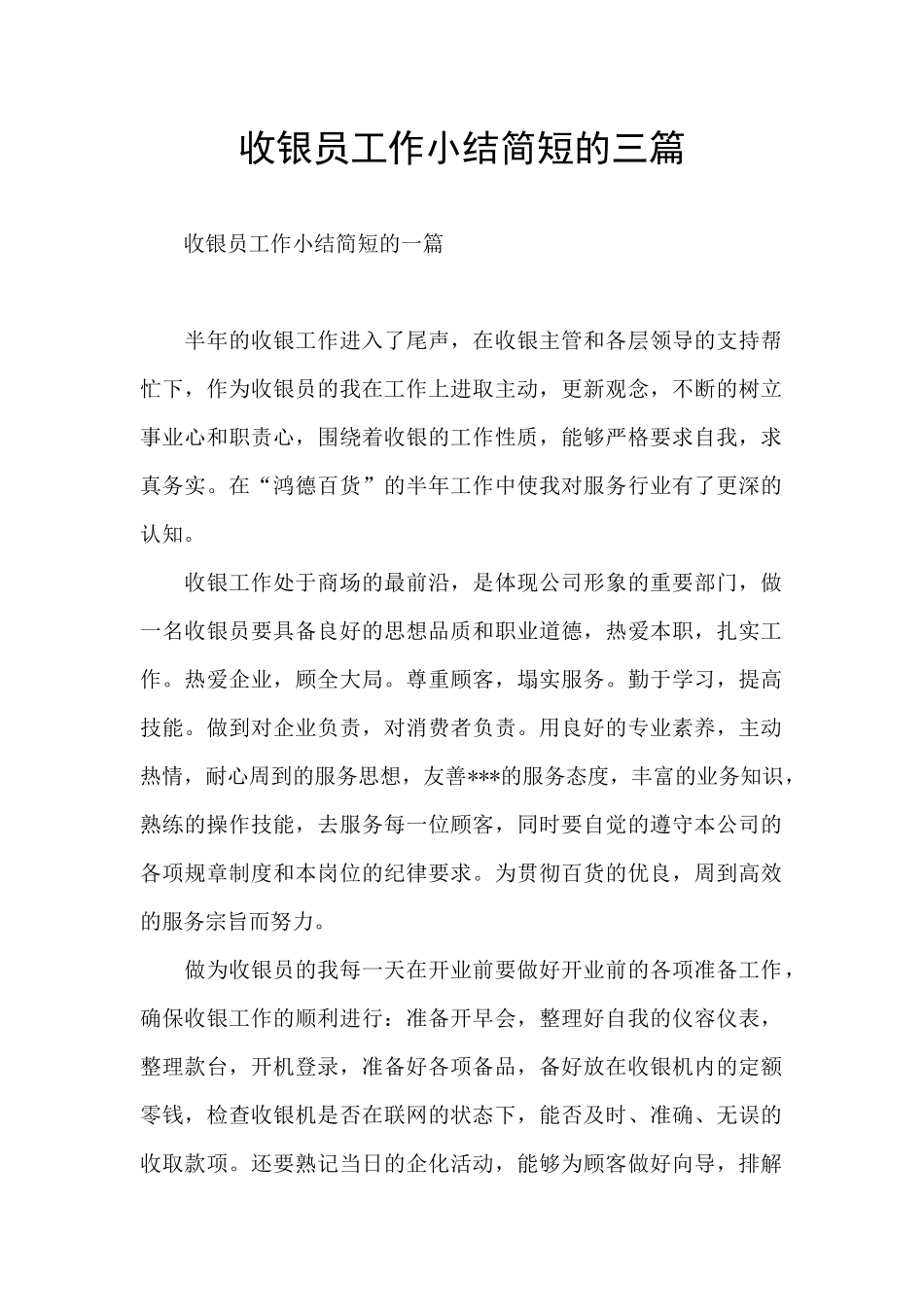 收银员工作小结简短的三篇_第1页