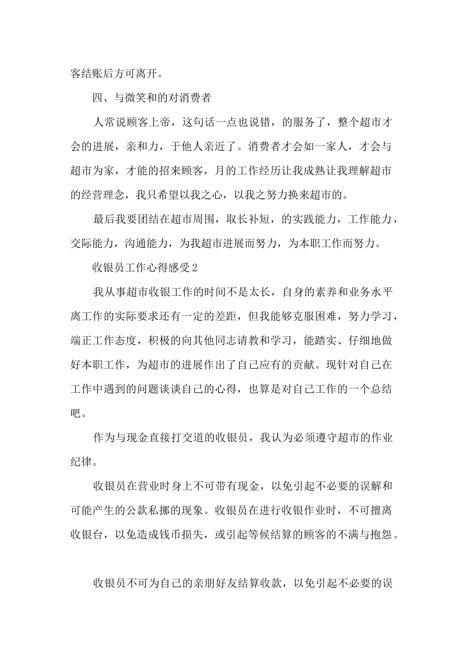 收银员工作心得感受5篇_第2页