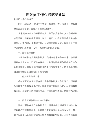 收银员工作心得感受5篇