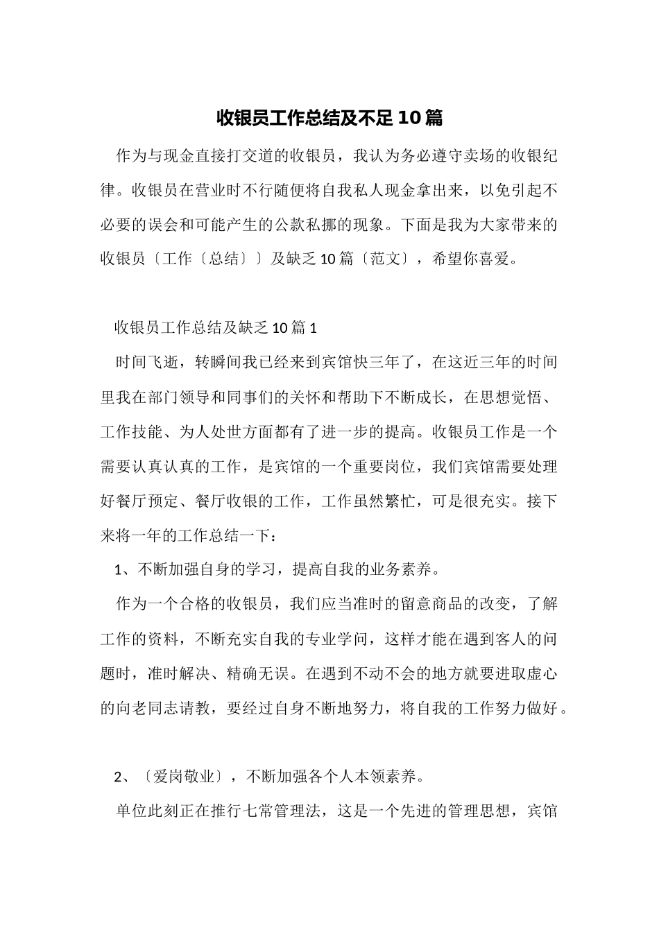 收银员工作总结及不足10篇_第1页