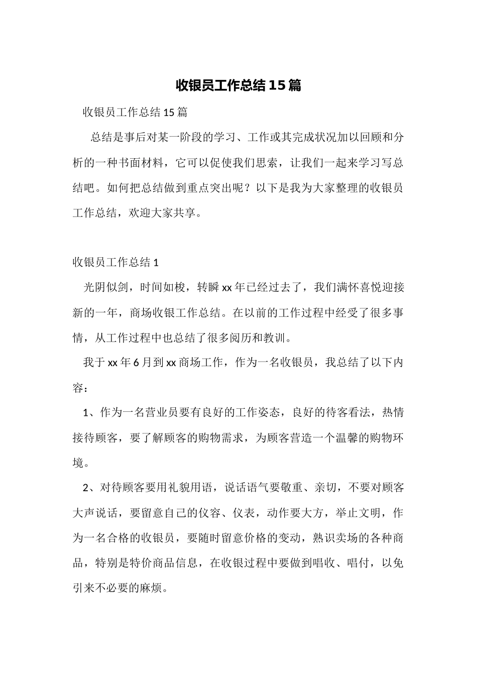 收银员工作总结15篇_第1页