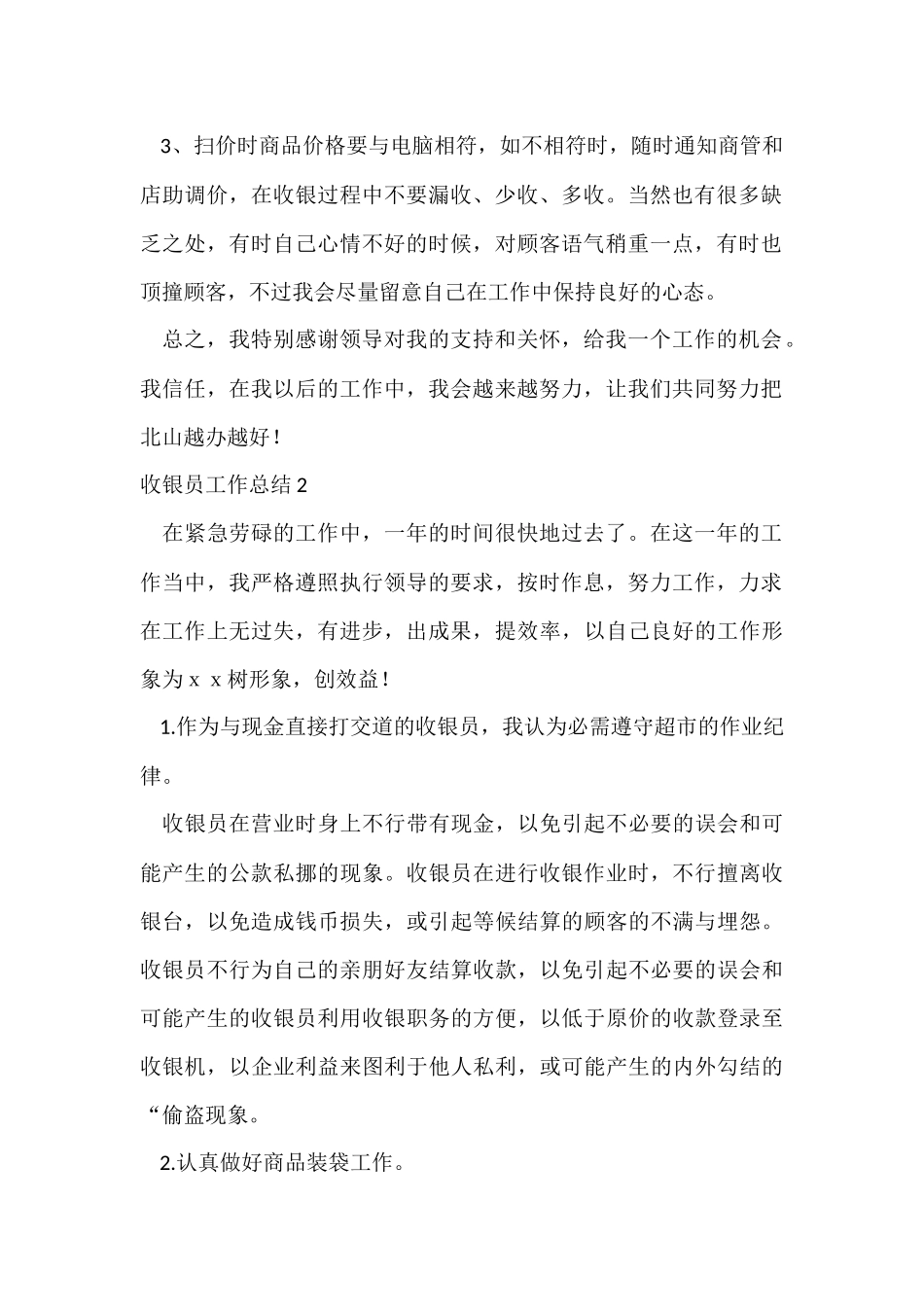 收银员工作总结15篇_第2页