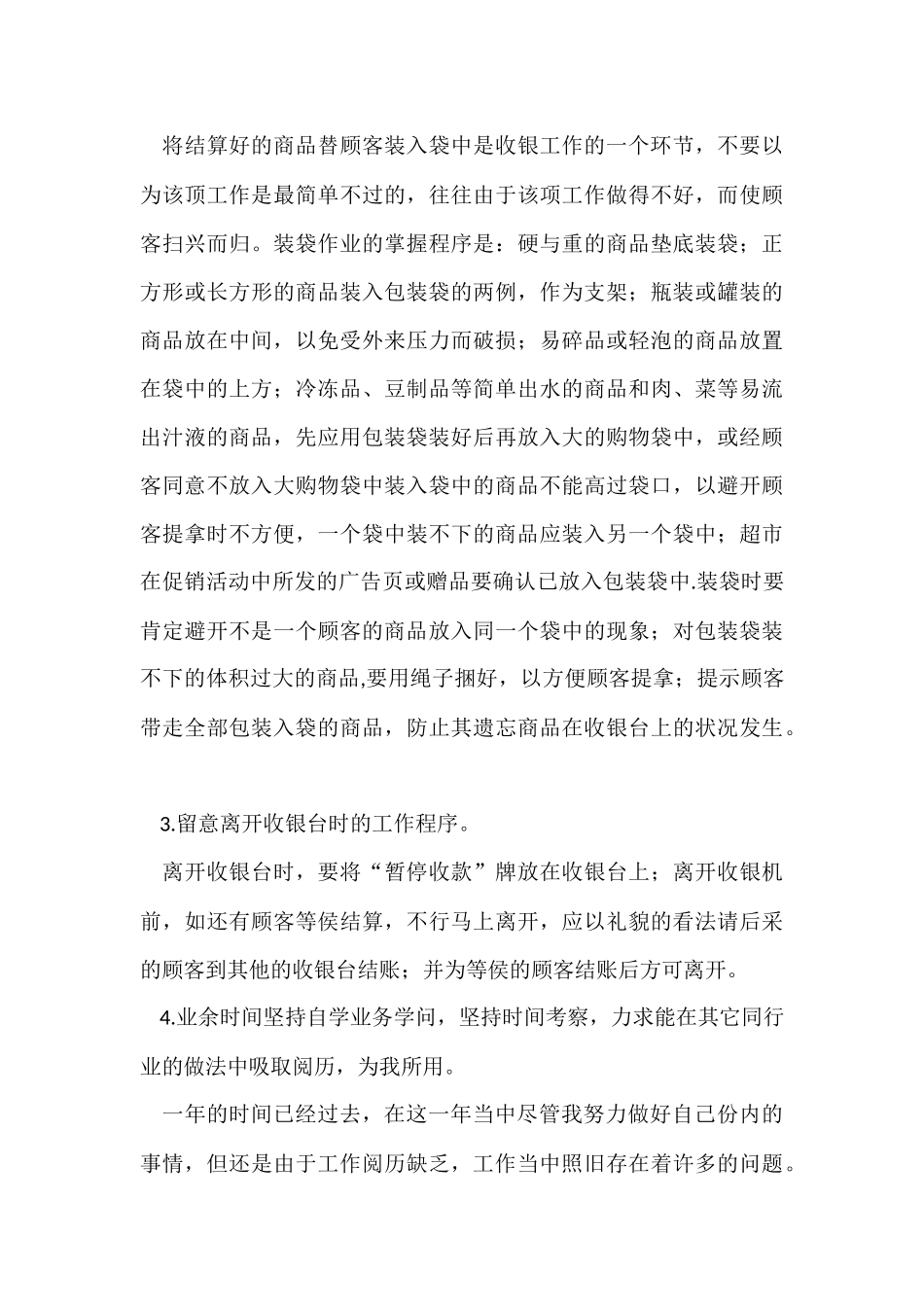 收银员工作总结15篇_第3页