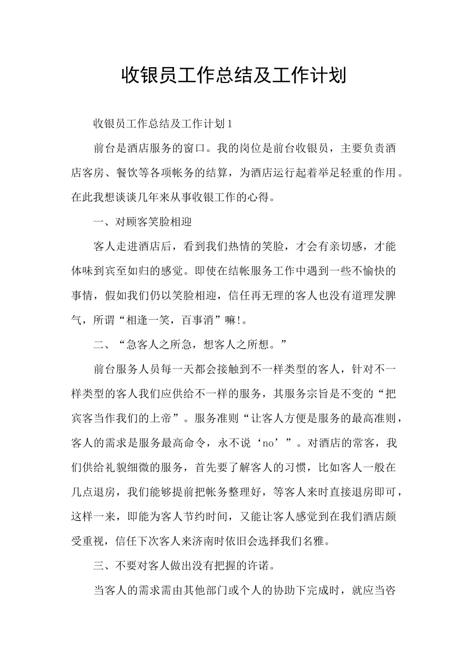 收银员工作总结及工作计划_第1页