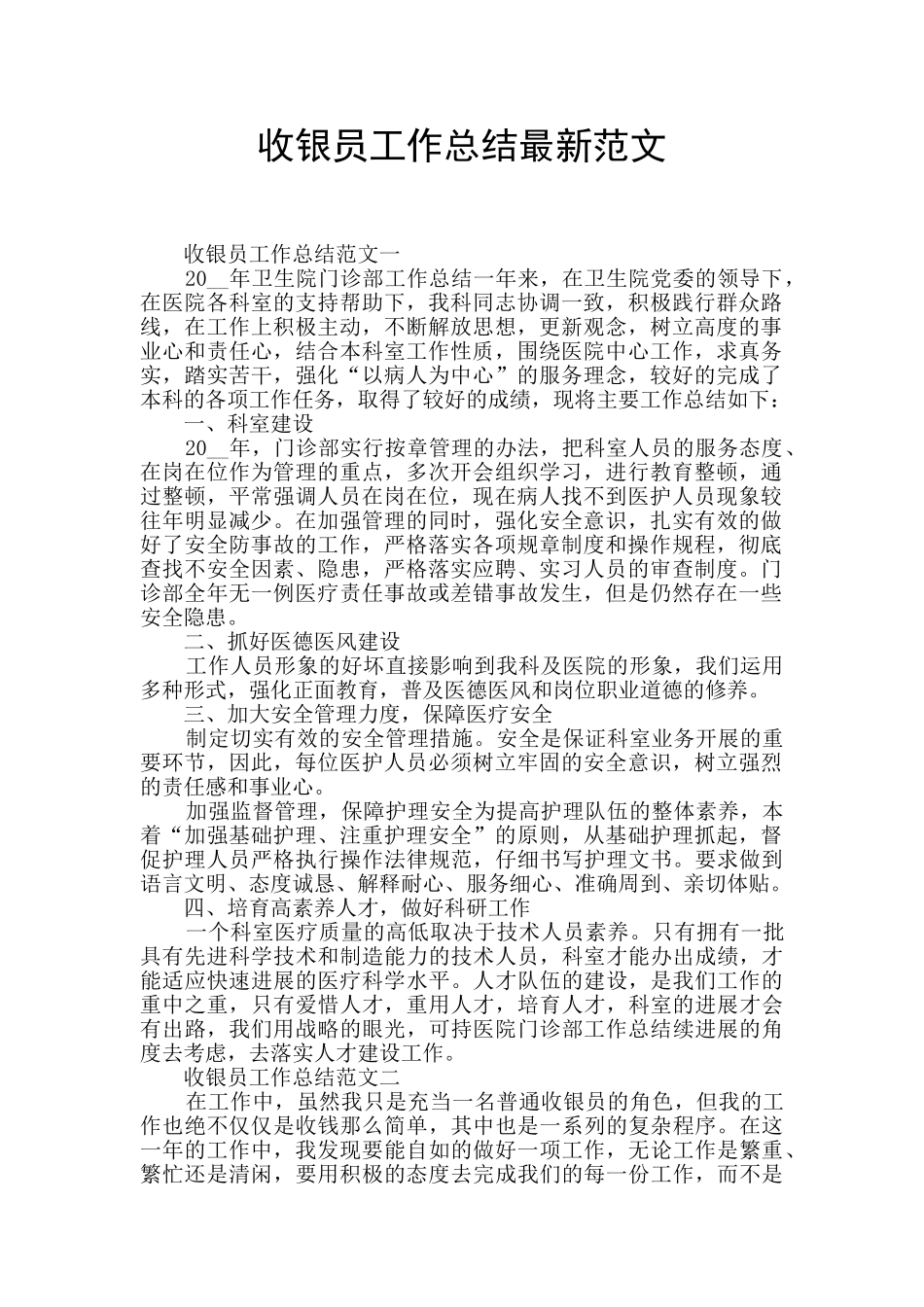 收银员工作总结最新范文_第1页