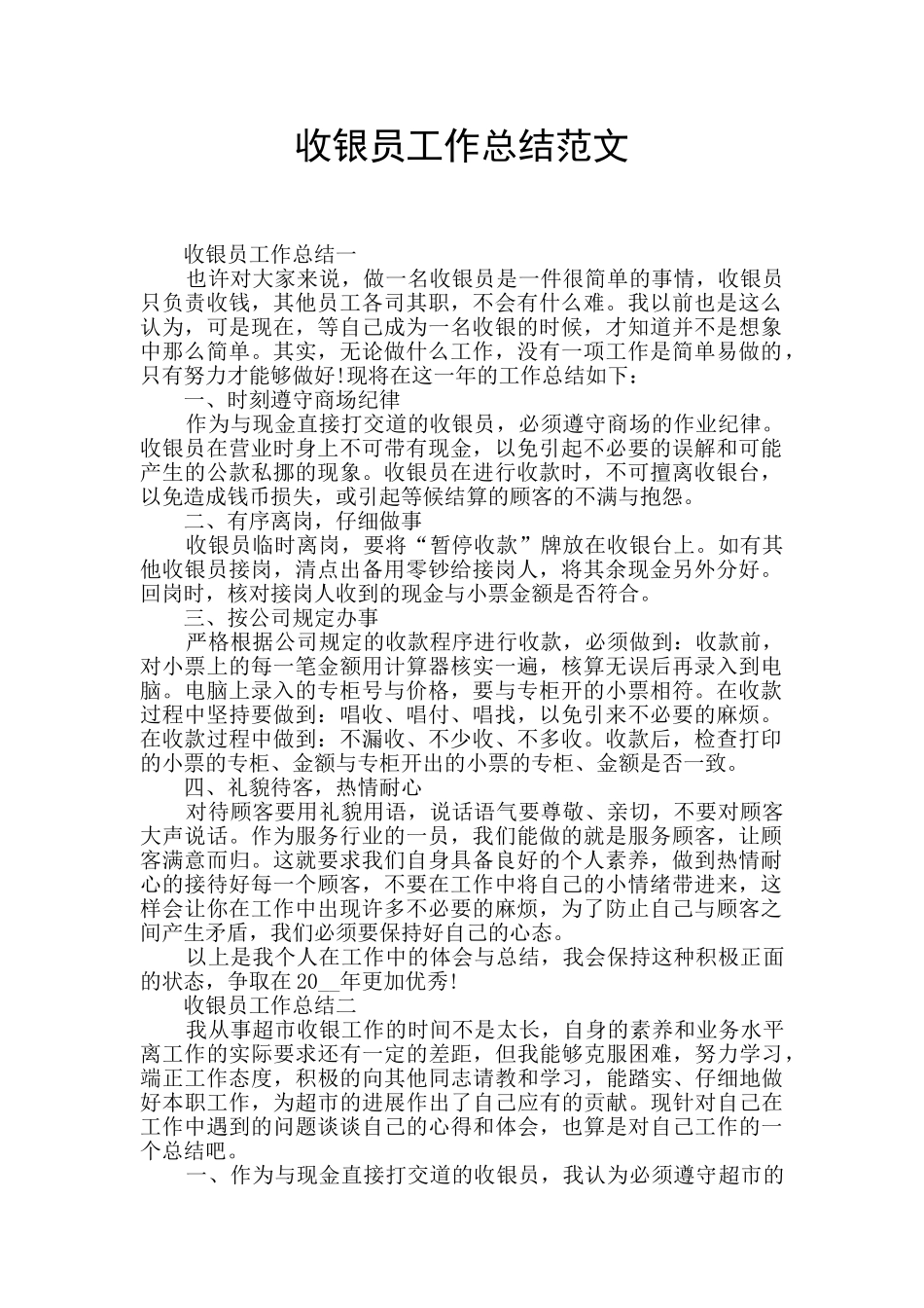 收银员工作总结范文_第1页